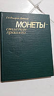 Монети — храни минулого Г.Федорів-Довидів