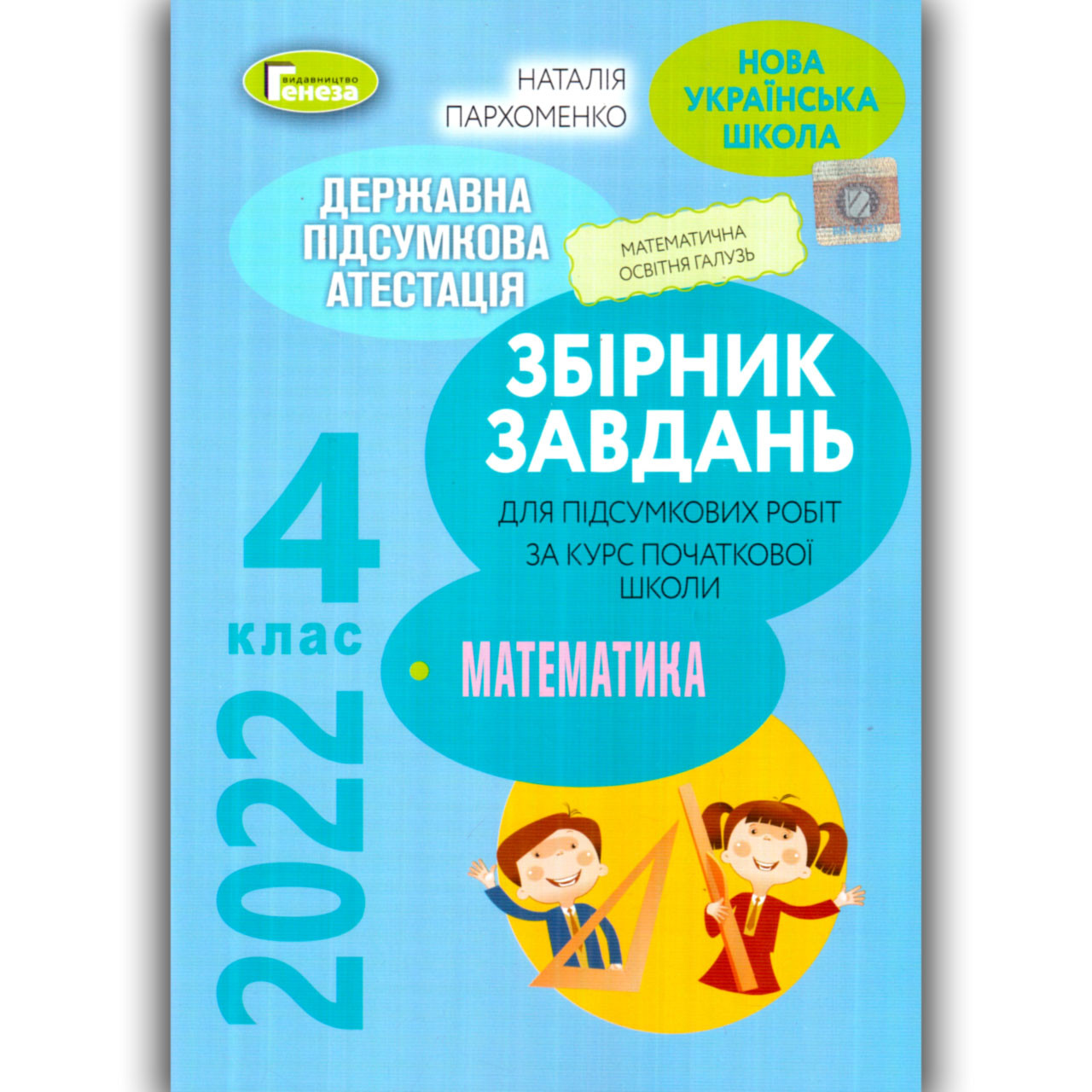 ДПА 4 клас 2022 Математика Авт: Пархоменко Н. Вид: Генеза