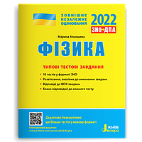 Фізика. Типові тестові завдання. ЗНО 2022