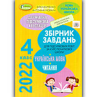 ДПА 4 клас 2022 Українська мова Читання Авт: Науменко В. Вид: Генеза