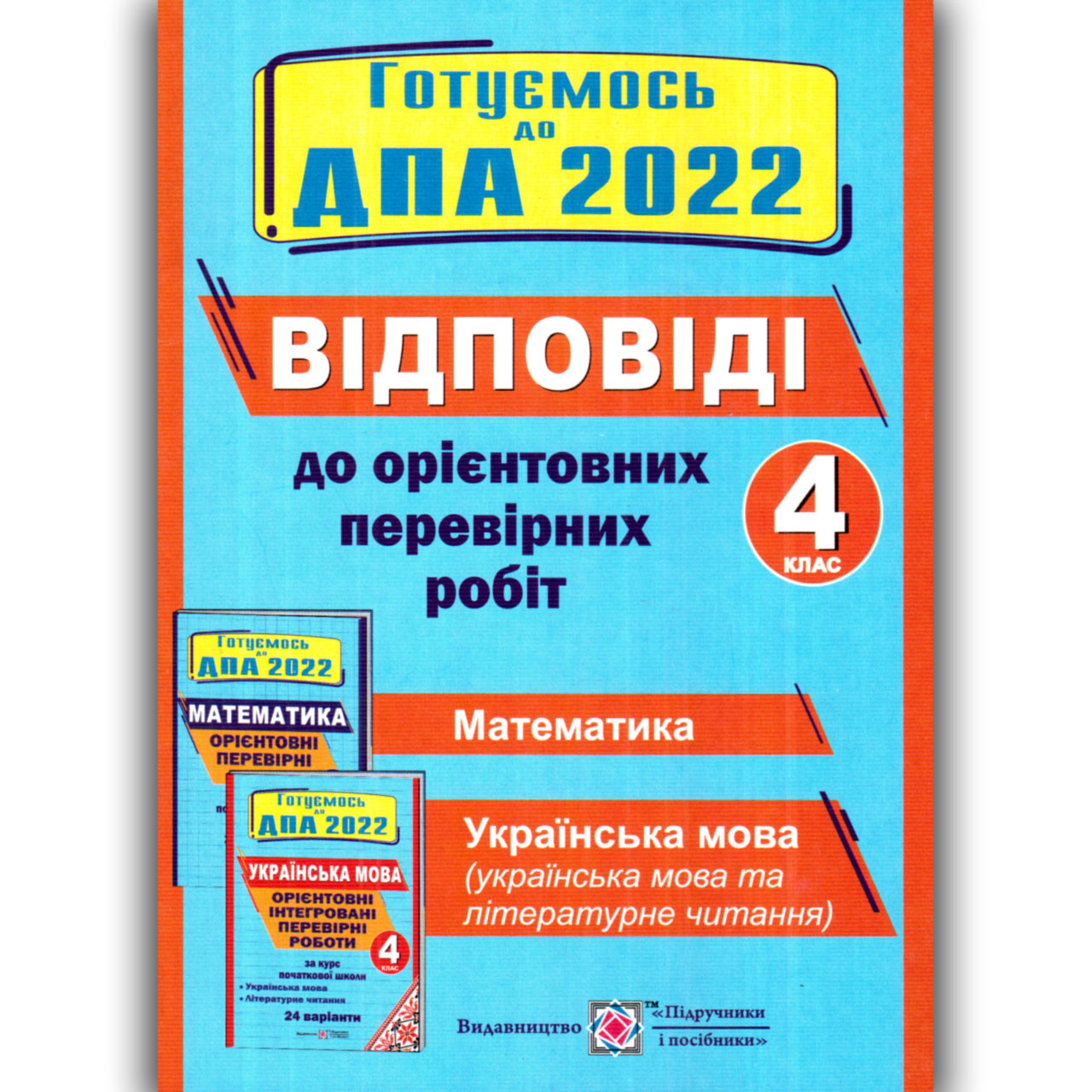 ДПА 4 клас 2022 Відповіді до комплекту 24 варіанти Авт: Корчевська О. Вид: Підручники і Посібники