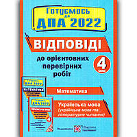 ДПА 4 клас 2022 Відповіді до комплекту 24 варіанти Авт: Корчевська О. Вид: Підручники і Посібники