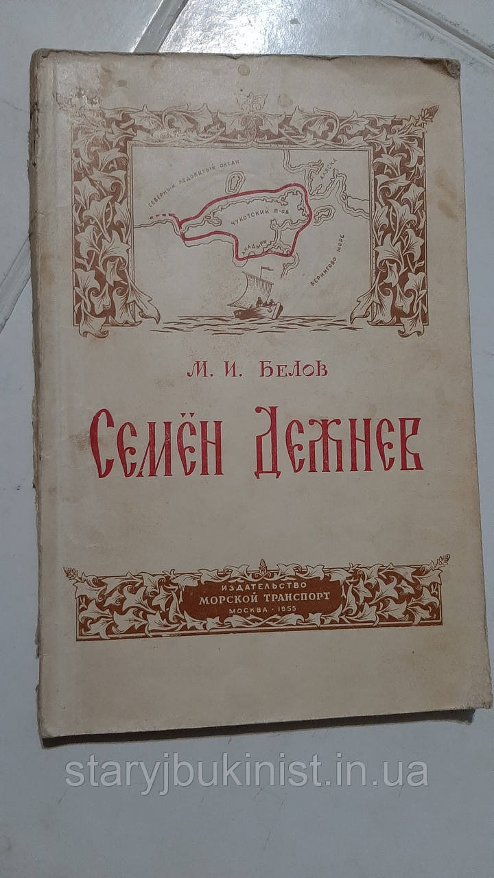 Насіння Дежнів М.Белов