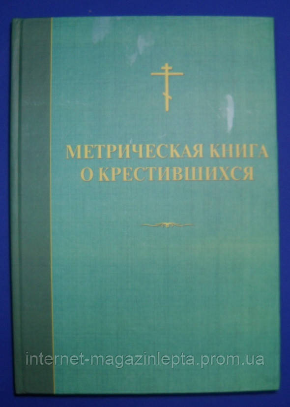 Метрическая книга о крестившихся - фото 1 - id-p233290253