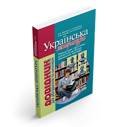 Українська література . Довідник для абітурієнтів та школярів