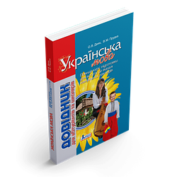 Українська мова . Довідник для абітурієнтів та школярів