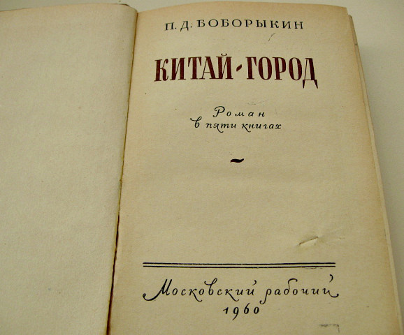 Роман Китай-місто Боборикін Петро 1960 р. Книги видання 1931-1962 рр. Гуманітарна література