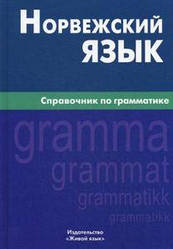 Норвезька мова. Посібник із граматики.