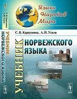 Учебник норвежского языка. +CD