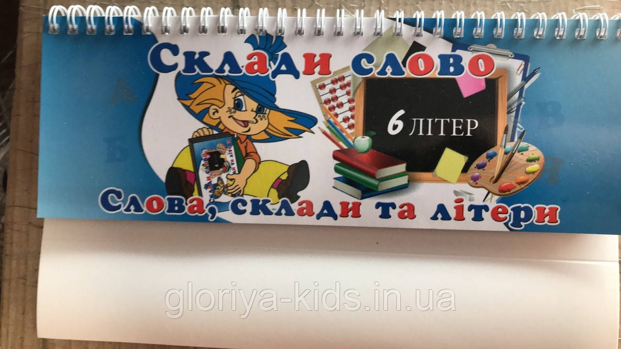 Склади слово на пружині. 6 рядів - 6 літер