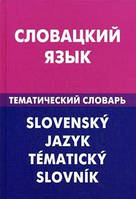 Словацкий язык. Тематический словарь. 20000.