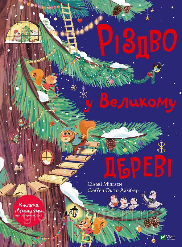 Книга Різдво у Великому дереві. Книга з віконцями., фото 1