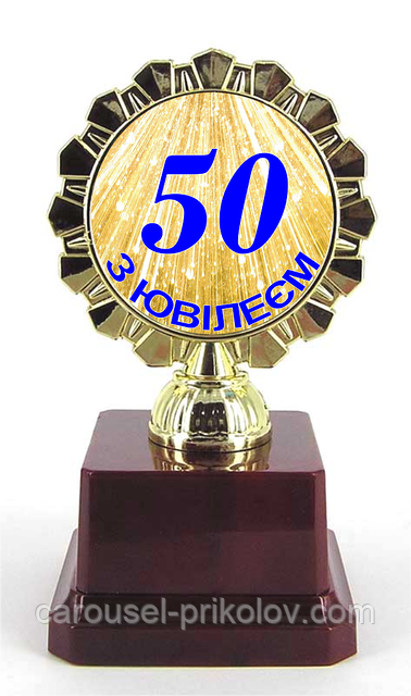 Кубок "50 років" ювіляру, фото 1