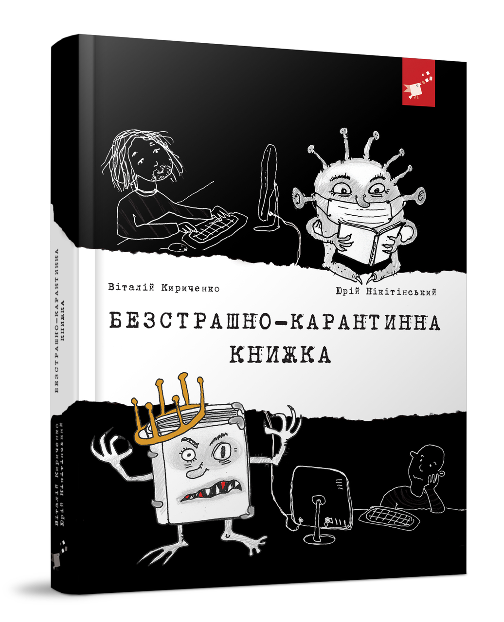 Книга Безстрашно-карантинна книжка - Юрій Нікітінський (9789669153494), фото 1