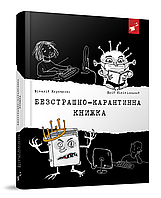 Книга Безстрашно-карантинна книжка - Юрій Нікітінський (9789669153494)