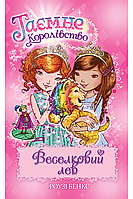 Книга Веселковий лев. (кн. 22) - Роузі Бенкс (978-966-917-723-0)