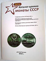 Каталог-ценник монет СССР и РФ 1921-1995гг.