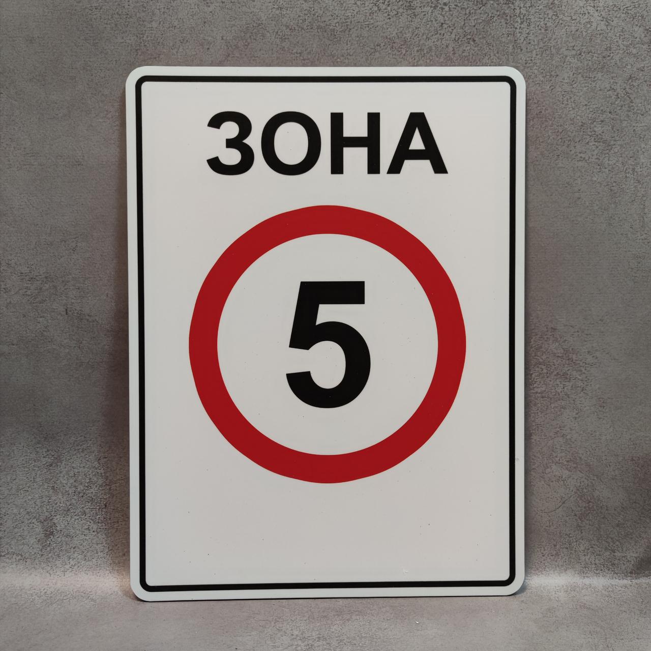 Дорожный знак "ЗОНА. Ограничение максимальной скорости до 5 км/ч" от ...