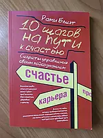 Книга 10 шагов на пути к счастью, здоровью и успеху. Самоучитель Совершенной личности Рами Блект