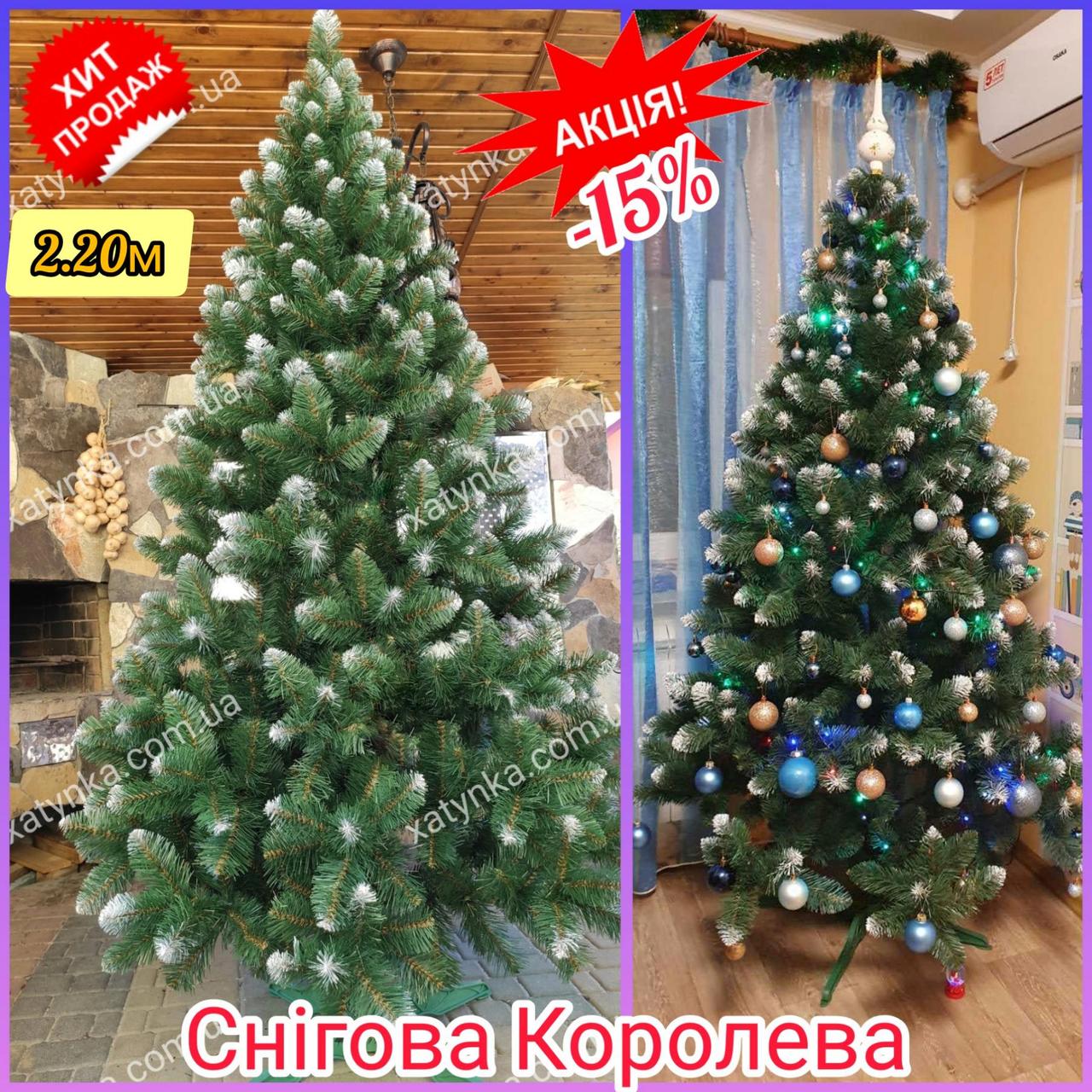Штучна ялинка Снігова Королева 2.20 м