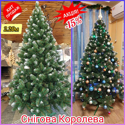 Штучна ялинка Снігова Королева 2.20 м, фото 1