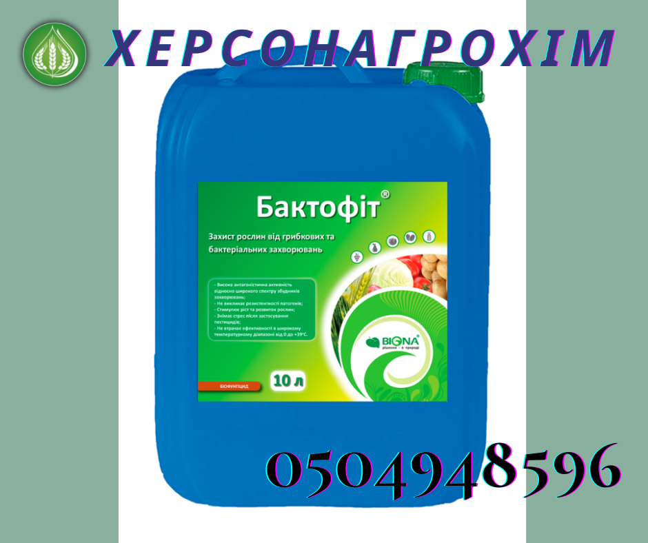 Биофунгицид Бактофит®, 10 л, цена 1620 грн - Prom.ua (ID#1503415365)