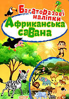 "Африканська савана. Багаторазові наліпки"