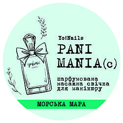 Парфумована масажна свічка, PANI MANIA, Морська мара, 30 мл