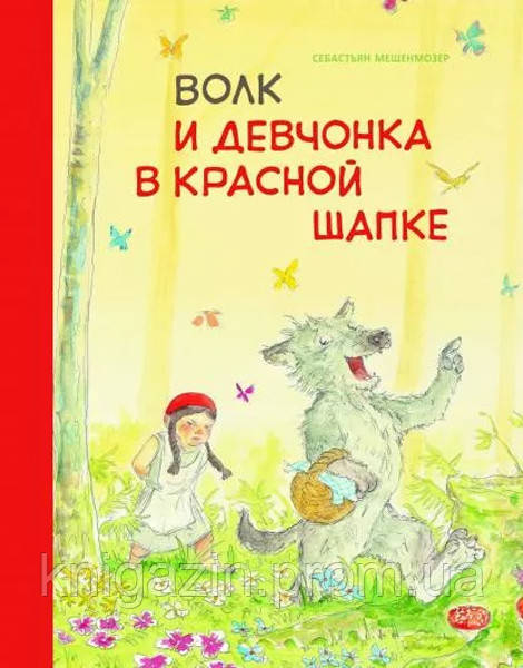 Книга Вовк і дівчина в червоній шапці