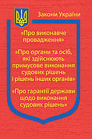 Закони України: Про виконавче провадження