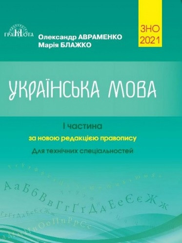 Українська мова. Для технічних спеціальностей. Частина 1. ЗНО 2021