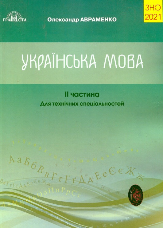 Українська мова. Для технічних спеціальностей. Частина 2. ЗНО 2021