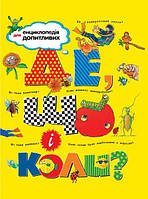 Де, що і коли?