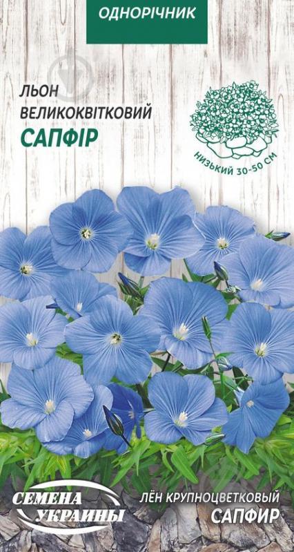 Насіння Квіти Льон Великвітковий Сапфір /0,25 г/ Насіння України