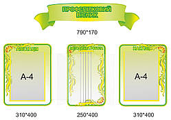 Стенди для школи "Профсоюзний очисник"
