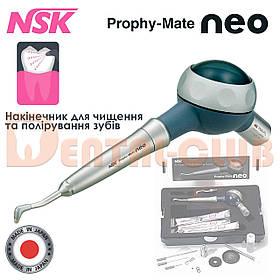 Наконечник для чищення та полірування зубів Prophy-Mate NEO (NSK)
