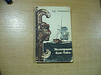 Хейердал Т. Экспедиция Кон-Тики.