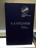 Богданов А.А. Вопросы социализма: Работы разных лет.
