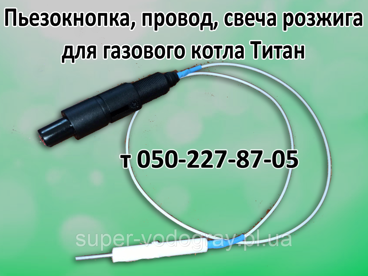 П'єзокнопка, свічка, дріт для газового котла Титан, фото 1