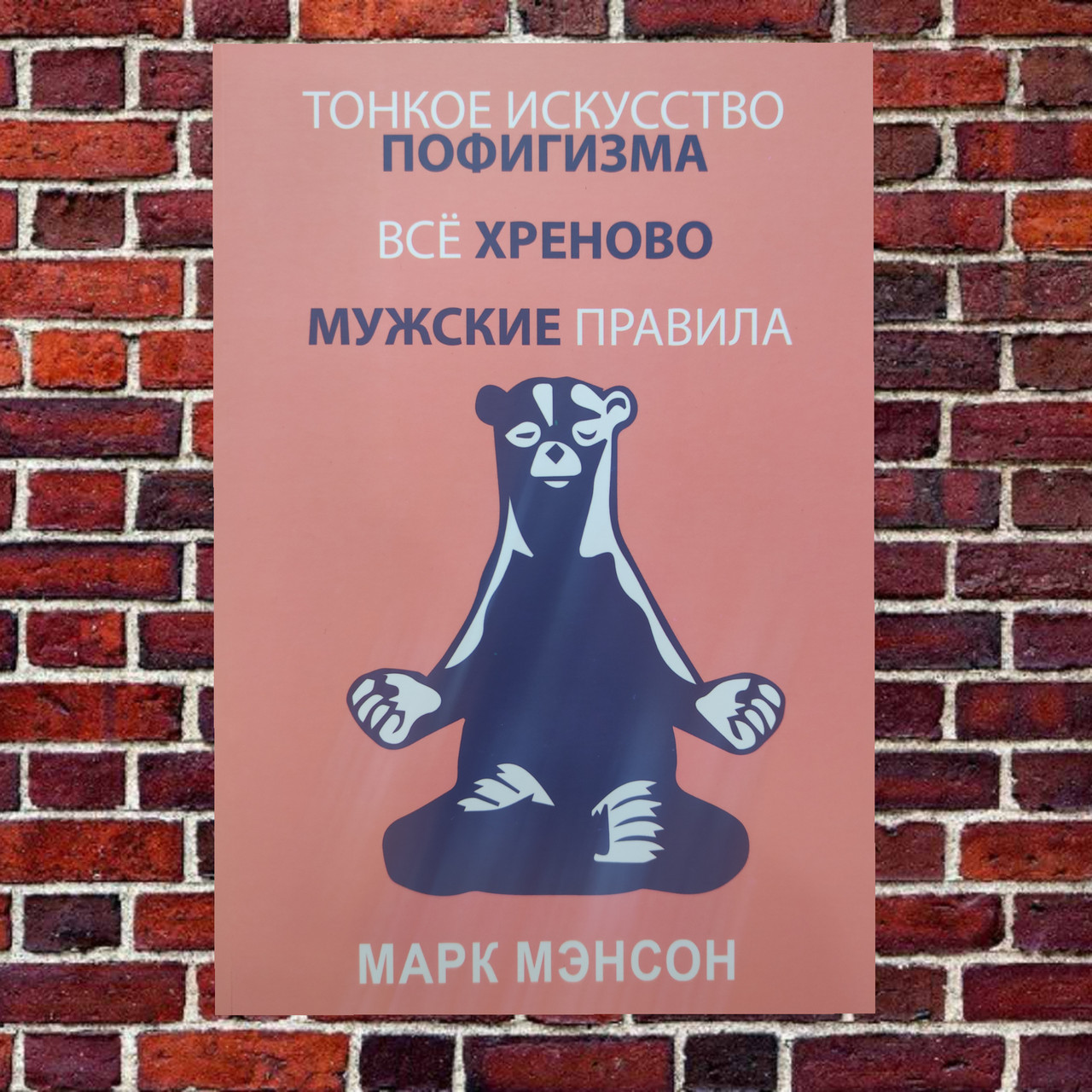 Тонке мистецтво пофігізму Все хреново Чоловічі правила (3 в 1) Марк Менсон