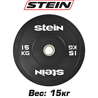 Бамперный диск для кроссфита блин для штанги резиновый Stein 15 кг