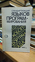 Александрів А.Л., Бабенко Л.П. та ін. Стандартизація мов програмування.