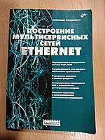 Филимонов А.Ю. Построение мультисервисных сетей Ethernet.