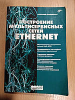 Філімонов А. Ю. Побудова мультисервісних мереж Ethernet.