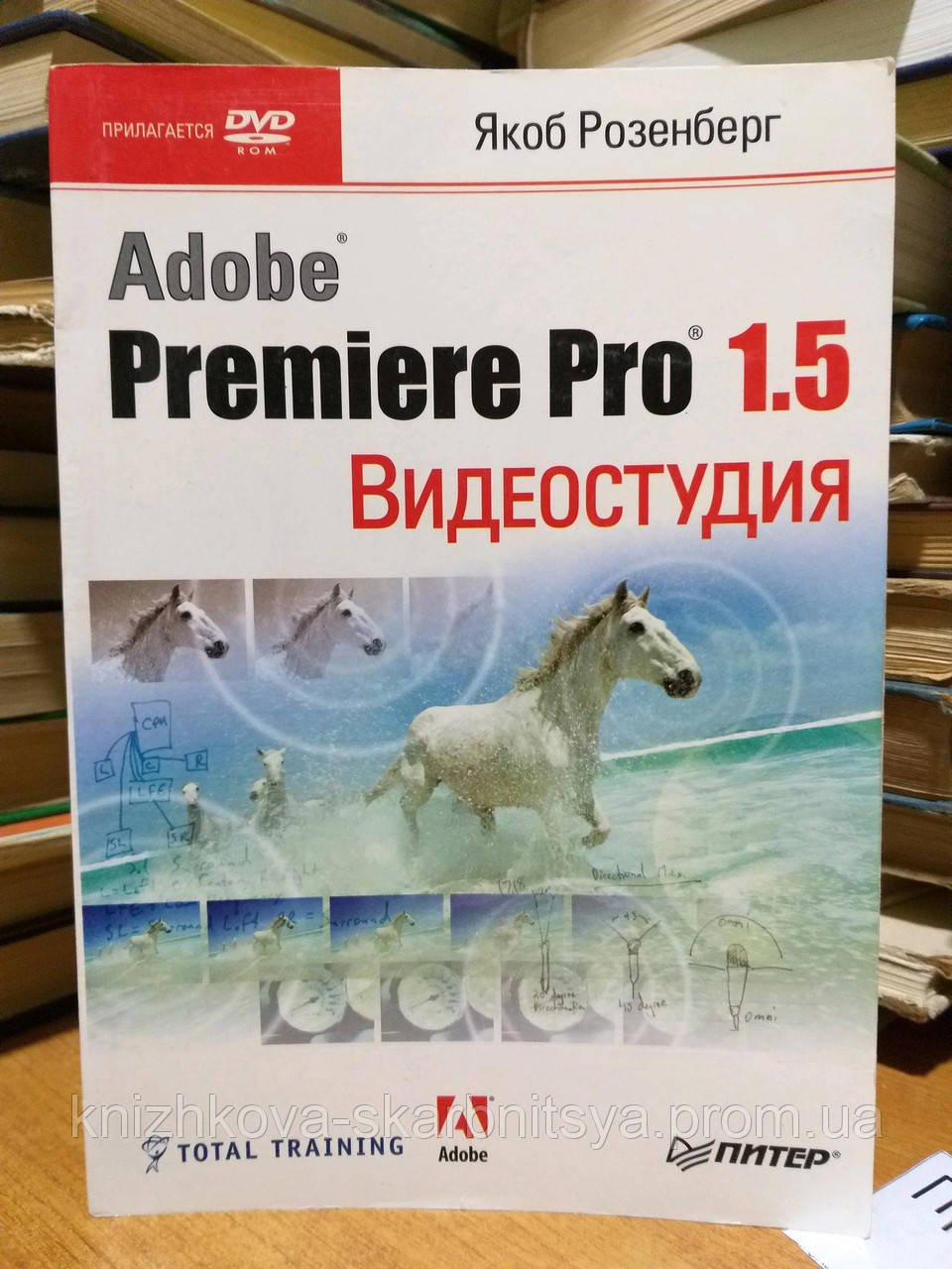 Розенберг Я. Відеостудія Adobe Premiere Pro 2.0, фото 1