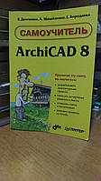 Демченко В., Михайленко А., Бородавка Е. Самоучитель ArchiCAD 8.