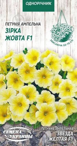 Насіння Квіти Петунія Ампельна Зірка Жовта F1 /10 шт/ Насіння України