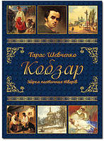 Кобзарь. Сборник поэтических произведений. Тарас Шевченко Изд. Глория. Твердый переплет