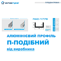 Швеллер алюминиевый п-образный профиль 15х13х1,5 анодированный АД31 Т5 ПАС-1779 AS