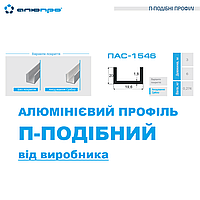 Швелер алюмінієвий п-подібний профіль 19,6х20х1,8 анодований АД31 Т5 ПАС-1546 AS